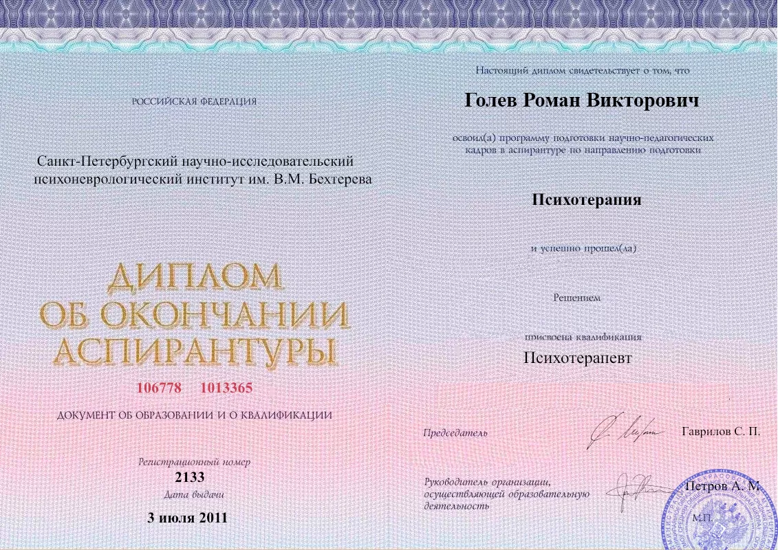 Диплом об окончании аспирантуры Голевым Романом Викторовичем наркологическая клиника в Каргасок Наше Здоровье